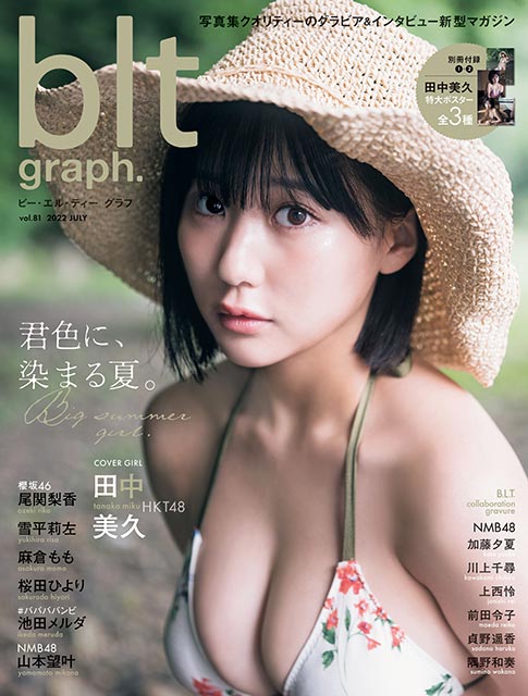 「blt graph vol.81」表紙：田中美久（HKT48）