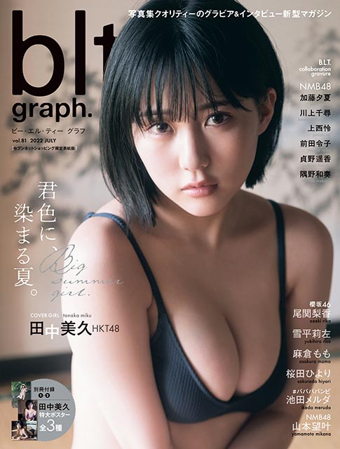 「blt graph vol.81」セブンネットショッピング限定表紙版：田中美久（HKT48）