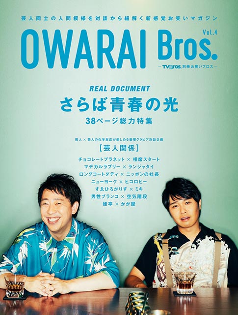 「OWARAI Bros. Vol.4」表紙：さらば青春の光