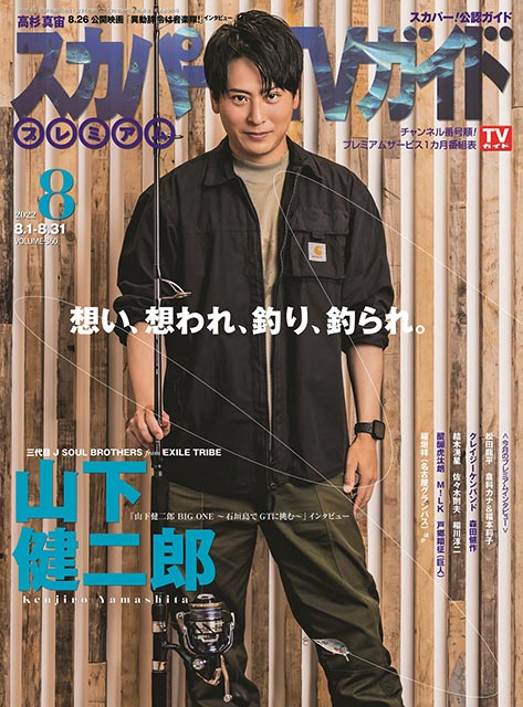 「スカパー！TVガイドプレミアム 2022年8月号」表紙：山下健二郎（三代目J SOUL BROTHERS from EXILE TRIBE）