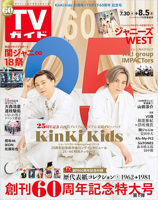 「TVガイド 2022年8月5日号」表紙：KinKi Kids