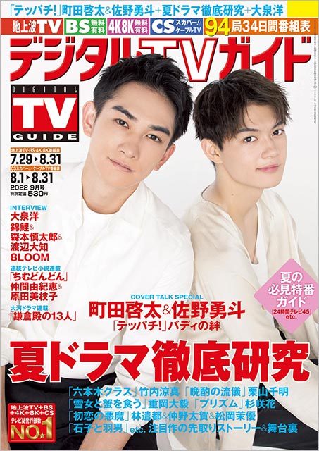 「デジタルTVガイド 2022年9月号」表紙：町田啓太＆佐野勇斗（ドラマ「テッパチ！」）