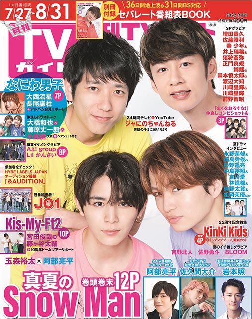 「月刊TVガイド 2022年9月号」表紙：ジャにのちゃんねる（二宮和也＆中丸雄一＆山田涼介＆菊池風磨）