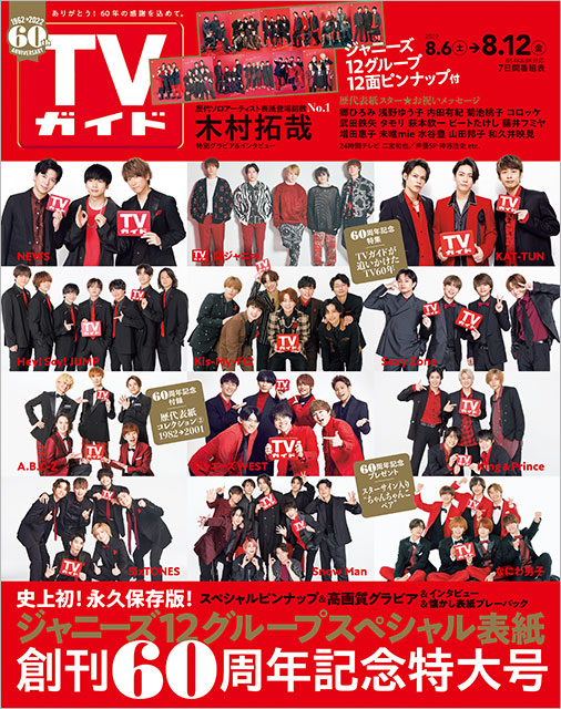 「TVガイド 2022年8／12号」（創刊60周年記念特大号）表紙：NEWS・関ジャニ∞・KAT-TUN・Hey!Say!JUMP・Kis-My-Ft2・Sexy Zone・A.B.C-Z・ジャニーズWEST・King ＆ Prince・SixTONES・Snow Man・なにわ男子（ジャニーズ12グループ）