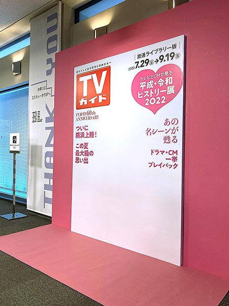 TVガイド表紙風フォトスポット／テレビとCMで見る平成・令和ヒストリー展2022
