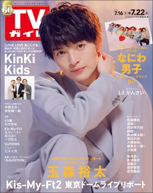 TVガイドweb連載「TVガイド 2022年7月22日号」COVER STORY／Kis-My-Ft2・玉森裕太（主演ドラマ「NICE FLIGHT！」）