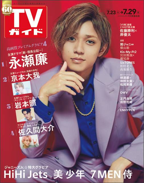 TVガイドweb連載「TVガイド 2022年7月29日号」COVER STORY／King＆Prince・永瀬廉（主演ドラマ「新・信長公記～クラスメイトは戦国武将～」）
