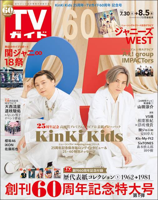 TVガイドweb連載「TVガイド 2022年8月5日号」COVER STORY／KinKi Kids（デビュー25周年記念）