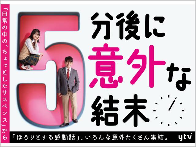 2022年夏ドラマガイド／4週連続オムニバスDRAMA「5分後に意外な結末」