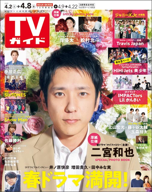 「TVガイド 2022年4月8日号」表紙：二宮和也／BRAND NEW TV WORLD!!