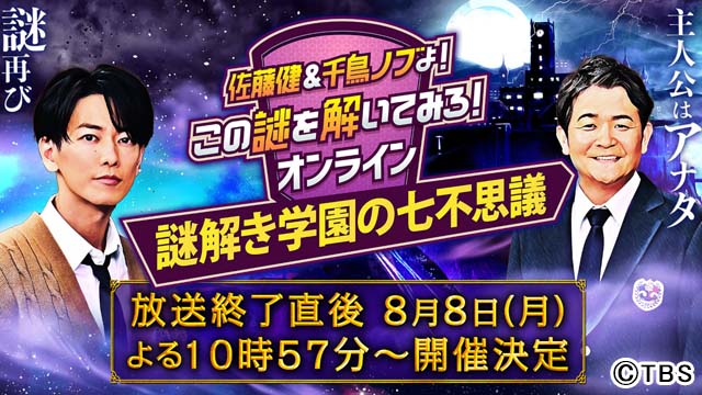 「佐藤健＆千鳥ノブよ！この謎を解いてみろ！」オンライン謎解き第2弾を配信