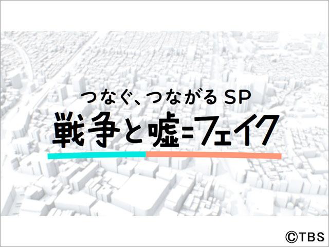 小川彩佳、国山ハセン、トラウデン直美が「戦争と嘘＝フェイク」を取材・検証