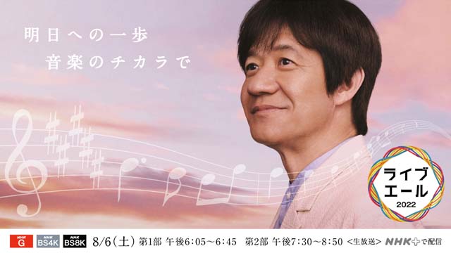 「ライブ・エール」曲目が発表。内村光良・作詞、森山直太朗・作曲のオリジナルソングが完成！ 純烈♨ダチョウは初パフォーマンス