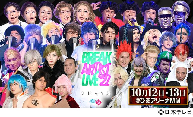 「有吉の壁」チケット即完のBreak Artist Liveが今年は2DAYS公演で開催！