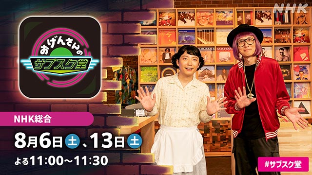 「おげんさんのサブスク堂」が特番化！ 星野源“おげんさん”＆松重豊“豊豊さん”が音楽を語り尽くす