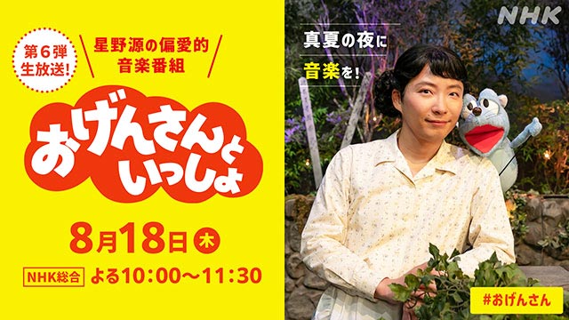 星野源「おげんさんといっしょ」に新ファミリー!? 　第6弾が決定