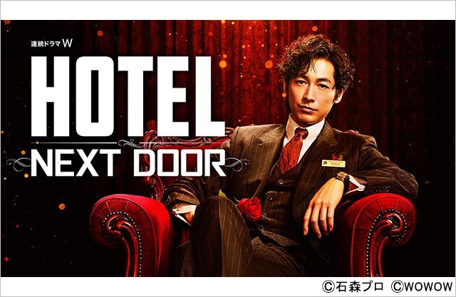 連続ドラマW　HOTEL -NEXT DOOR-