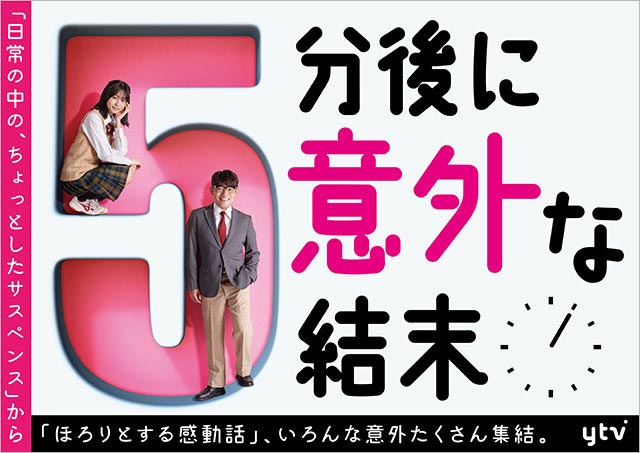 飯尾和樹＆莉子、ショートドラマ「5分後に意外な結末」で先生と女子生徒としてナビゲーターを担当