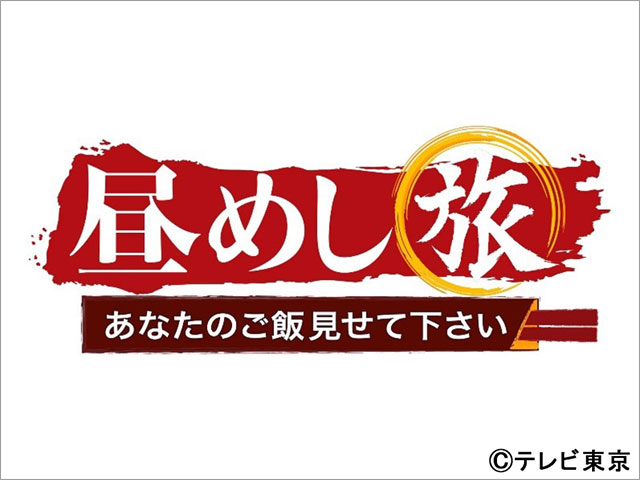 「昼めし旅」が放送2000回！ 全国の“2000”にまつわる場所でのごはん調査＆ お世話になった家族と再会するSPウィーク