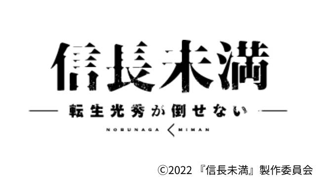 ふぉ〜ゆ〜・辰巳雄大が「信長未満-転生光秀が倒せない-」で現代の織田信長に！