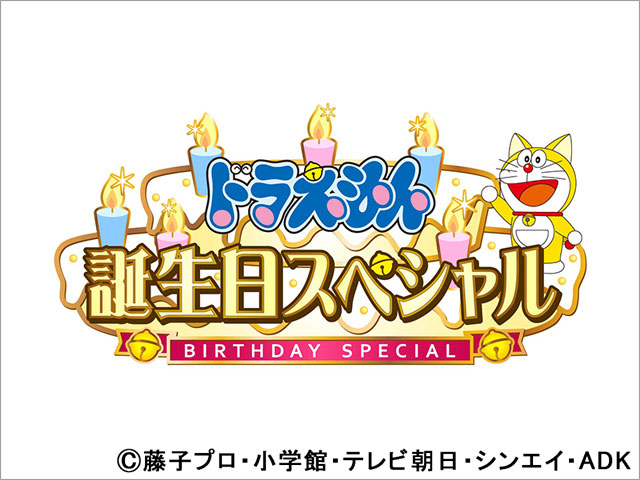 水瀬いのり＆天﨑滉平が「ドラえもん」誕生日SPにゲスト出演。昨年話題を呼んだ“ドラヤキ星人”が再びやって来る!?