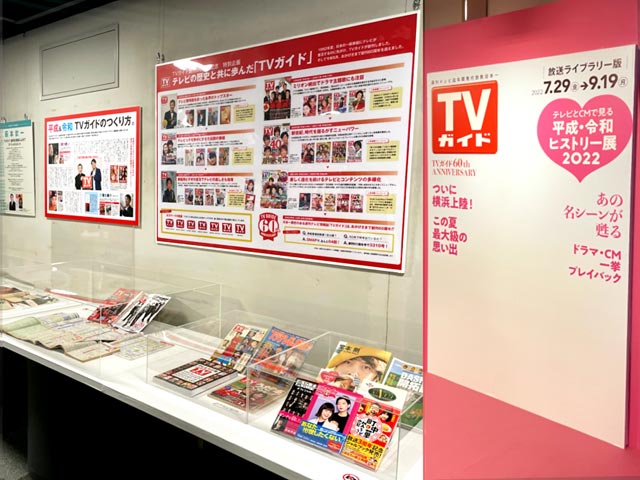 テレビとCMで見る平成・令和ヒストリー展2022