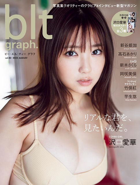 「blt graph. vol.82」表紙：沢口愛華