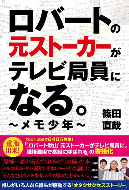 「ロバートの元ストーカーがテレビ局員になる。～メモ少年～」篠田直哉