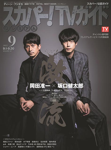 「スカパー！TVガイドプレミアム 2022年9月号」表紙：岡田准一＆坂口健太郎