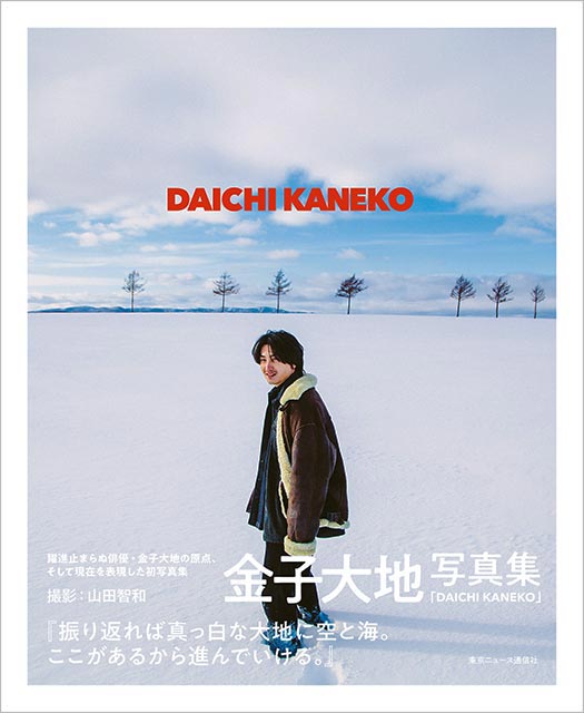 金子大地写真集DAICHI KANEKO