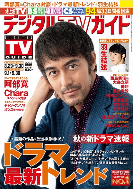 「デジタルTVガイド 2022年10月号」表紙：阿部寛（ドラマ「すべて忘れてしまうから」）