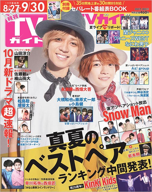 「月刊TVガイド 2022年10月号」表紙：永瀬廉＆西畑大吾