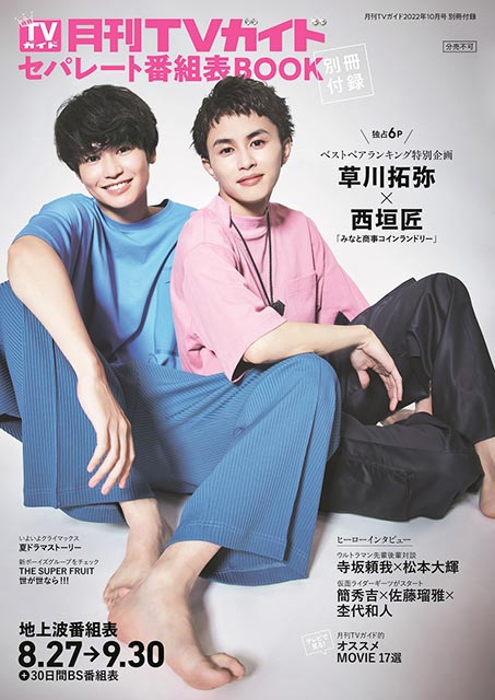 「月刊TVガイド 2022年10月号」別冊付録・セパレート番組表BOOK／表紙：草川拓弥＆西垣匠