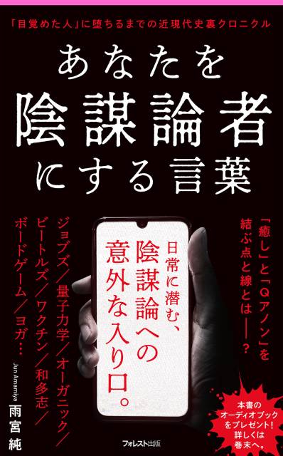 オカルト・スピリチュアル・悪徳商法研究家の雨宮純が提案する「陰謀論者」にならないためのニュースの拾い方とは？