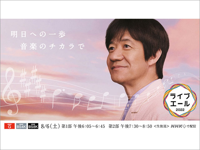 ライブ・エール2022