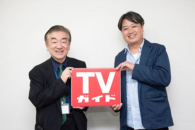 「平成・令和のTVガイドの作り方」編集長スペシャル対談