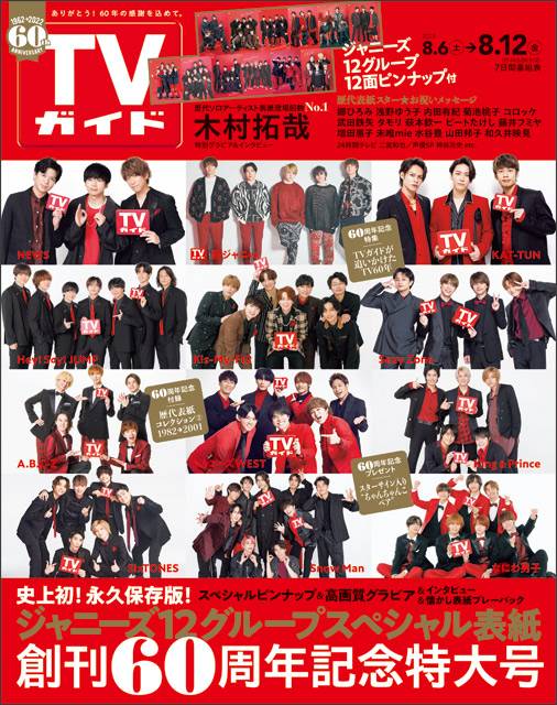 TVガイドweb連載「TVガイド 2022年8月12日号」COVER STORY／NEWS・関ジャニ∞・KAT-TUN・Hey!Say!JUMP・Kis-My-Ft2・Sexy Zone・A.B.C-Z・ジャニーズWEST・King ＆ Prince・SixTONES・Snow Man・なにわ男子