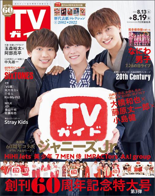 TVガイドweb連載「TVガイド 2022年8月19日号」COVER STORY／高橋和也＆藤原丈一郎＆小島健（ドラマ「消しゴムをくれた女子を好きになった。」）