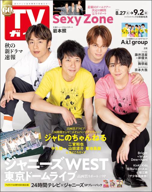 「ジャにのちゃんねる」の4人がTVガイド初表紙！「24時間テレビ」への思いを語る