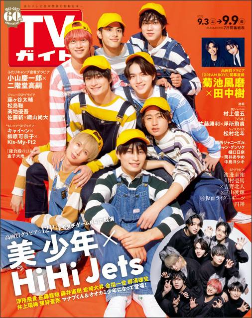 TVガイドweb連載「TVガイド 2022年9月9日号」COVER STORY／美 少年×HiHi Jets（トモダチゲームR4）