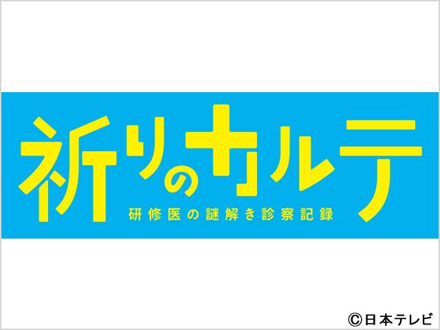 2022年秋ドラマガイド／祈りのカルテ 研修医の謎解き診察記録