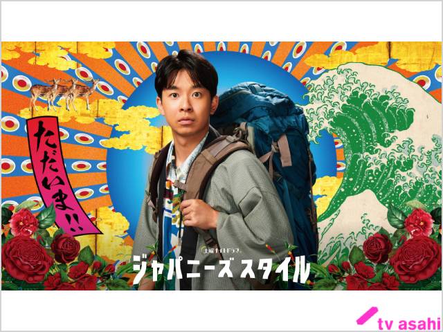 2022年秋ドラマガイド/ジャパニーズスタイル