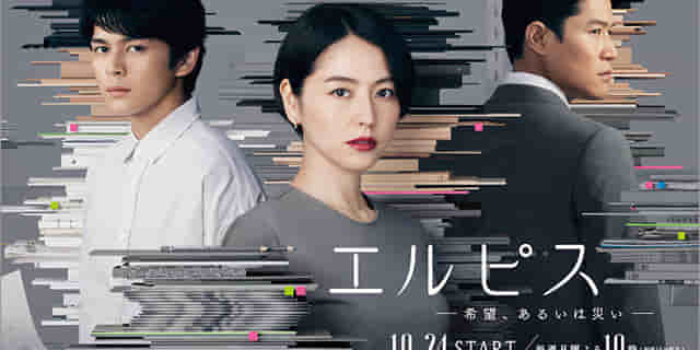 2022年秋ドラマガイド／エルピス―希望、あるいは災い―