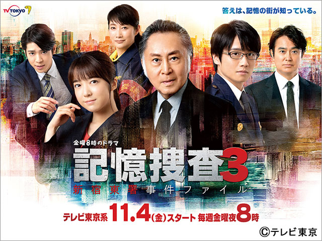 金曜8時のドラマ「記憶捜査3～新宿東署事件ファイル～」
