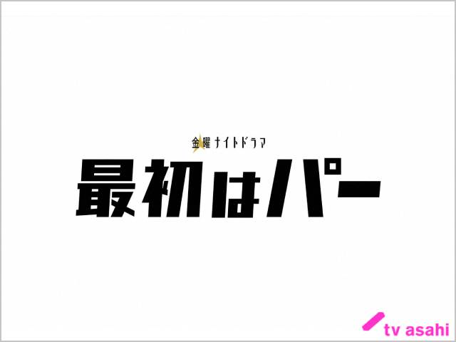 2022年秋ドラマガイド／最初はパー