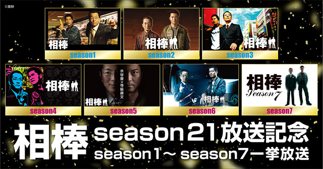 「相棒 season21」放送記念 season1～season7一挙放送