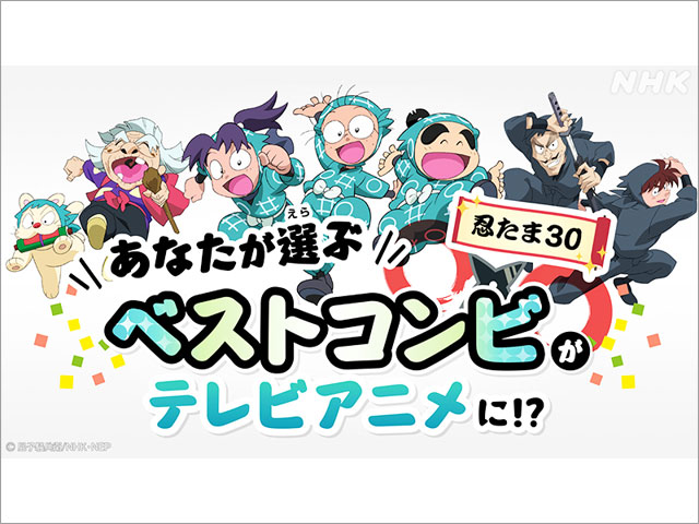 「忍たま乱太郎」30周年SPウィークを開催！“ベストコンビ”での新作エピソードも公開