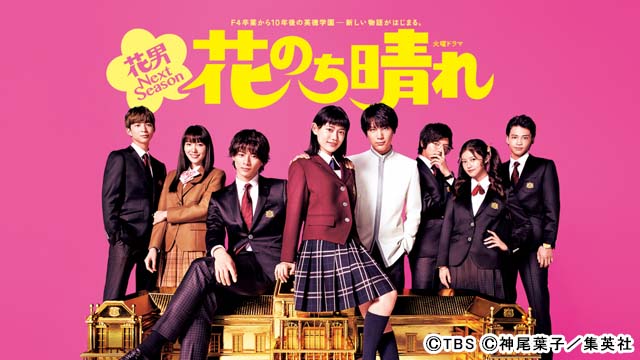 山下智久主演「クロサギ」と平野紫耀出演「花のち晴れ〜花男 Next Season〜」が全話配信