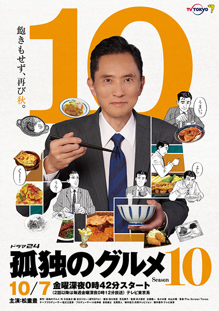 松重豊主演「孤独のグルメ」シリーズ10作目＆10周年目に突入！