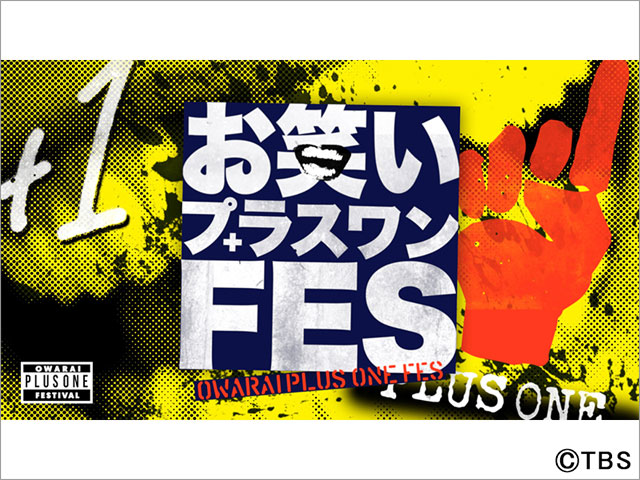 ダウンタウン総合MC「お笑いの日」が今年も生放送！ フィナーレは「キングオブコント2022」